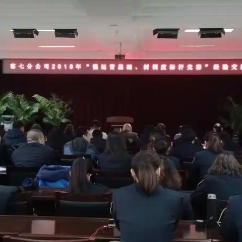 客七分公司2018年“强运营基础、树调度标杆竞赛”经验交流