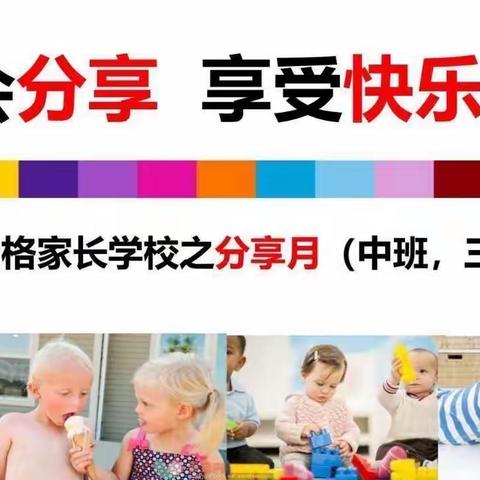 【家长课堂】学会分享，享受快乐 | 民族幼儿园苗二班3月“分享”品格家长课堂