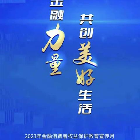 2023年金融消费者权益保护教育宣传月——平顶山营业部