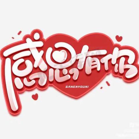 新兴幼儿园--感恩节美篇“小小感恩心，浓浓感恩情”！