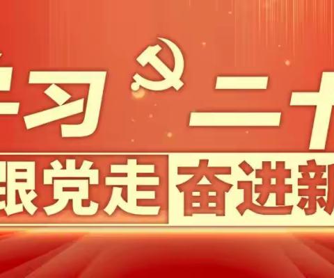 莆田分行第五联合党支部组织召开党的二十大精神宣讲会