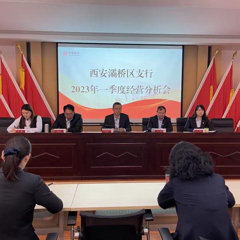 西安灞桥区支行召开2023年一季度经营分析会