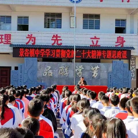 景谷镇中学党支部书记、校长何忠传达学习党的二十大报告精神讲座