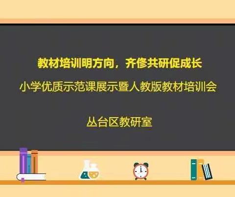 教材培训明方向，齐修共研促成长-小学优质示范课展示暨人教版教材培训会