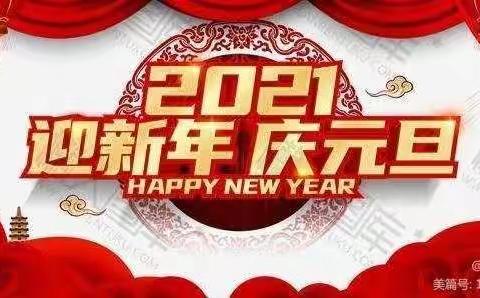 欢歌笑语迎新年——二年级庆元旦活动