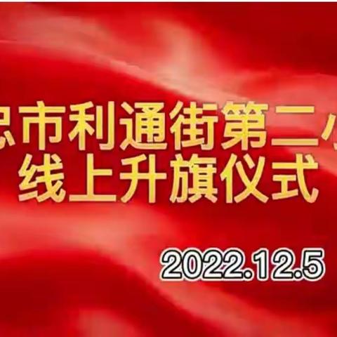 “纪念一二九，传承爱国情”——吴忠市利通街第二小学纪念一二九运动线上升旗仪式