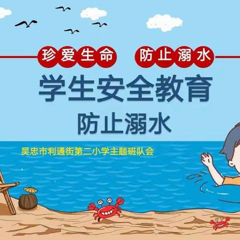 预防溺水 珍爱生命吴忠市利通街第二小学防溺水主题班队会