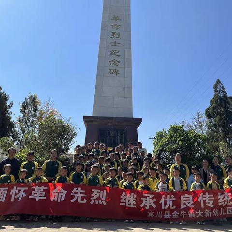 宾川县金牛镇大新幼儿园“缅怀革命先烈，继承优良传统”活动