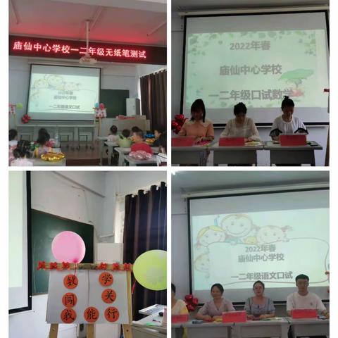童年不"同样"        乐考伴成长                 ——庙仙中心学校一二年级无纸笔测试
