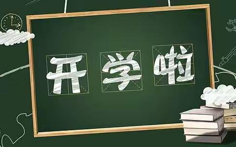 相聚开学季   筑梦新征程——庙仙中心学校2021年秋季开学第一天