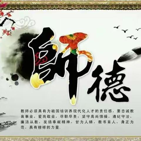 师德为先         以爱为本——庙仙中心学校师德师风主题演讲比赛