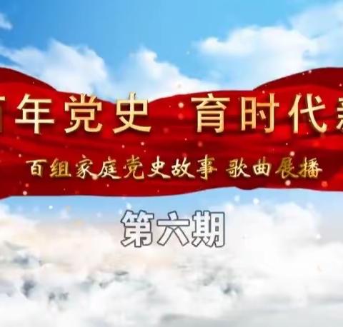 “讲百年党史　育时代新人”百组家庭党史故事展播第六期