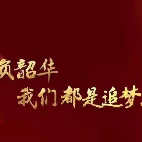 “传承红色基因，厚植爱国情怀——爱国主义教育家庭观影活动”：纪录片《不负韶华》