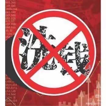 远离洗钱陷阱，加强自我保护