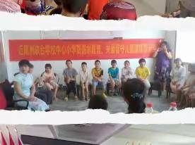 以爱相约，携手共育——近尾洲联合学校中心小学