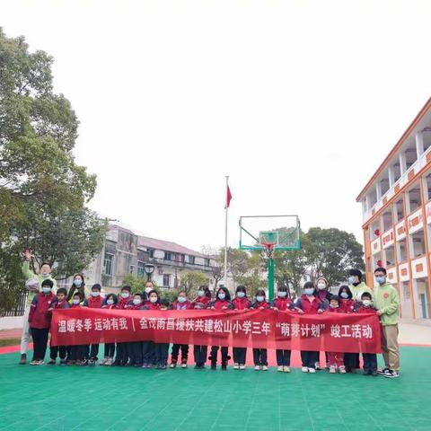 南昌金茂帮扶共建松山小学竣工活动