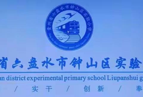 六盘水市钟山区实验小学“战疫”家校课程（第九讲）用科学视角看“疫情”（彭参香）