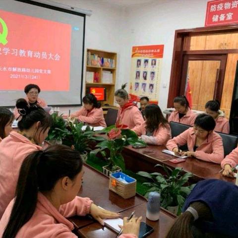 学习百年党史 ，汲取奋进力量——天水市解放路幼儿园党史学习教育动员大会