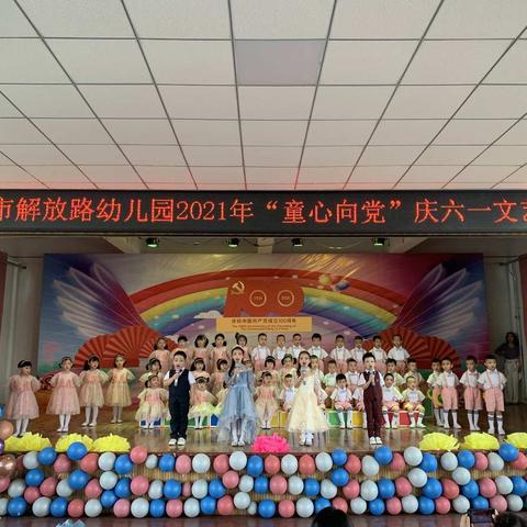 天水市解放路幼儿园“童心向党，快乐成长”庆六一文字汇演