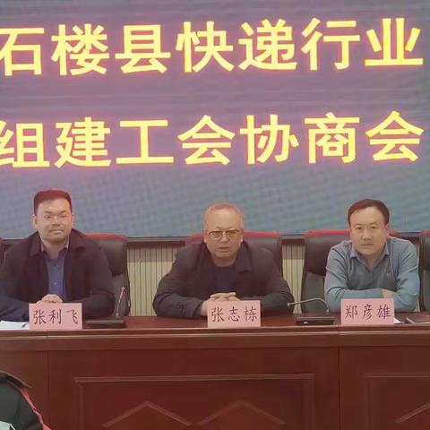 石楼县总工会召开快递行业组建工会协调会