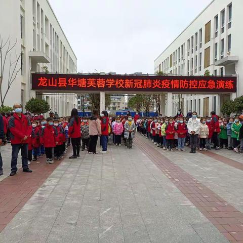 【华塘芙蓉学校】 疫情防控常态化     应急演练筑防线