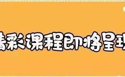 隔空不隔爱，成长在路上——铁路小区幼儿园托班云课程第八期