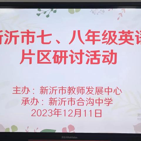 探讨新课标新理念，打造学讲精品课堂 ——新沂市初中七、八年级英语片区研讨活动