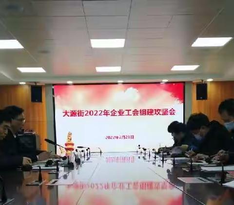 大源街道总工会召开2022年企业工会组建攻坚会