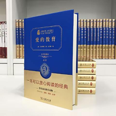 品读经典 学思践行 ——尚真14班研读《爱的教育》纪实