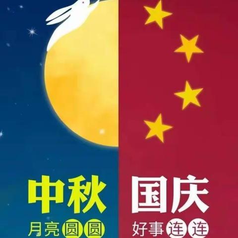 小二班中秋国庆活动