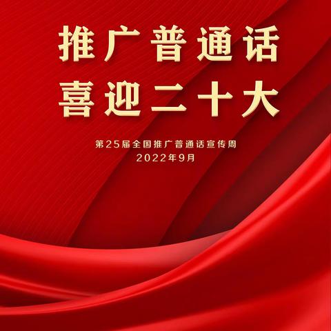 推广普通话，喜迎二十大——文昌市文教镇宋六小学推广普通话倡议书