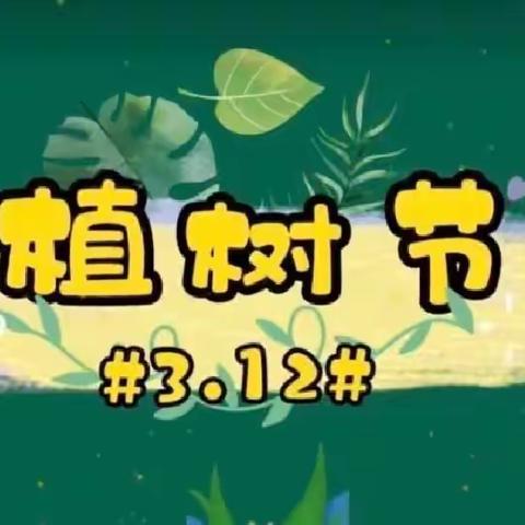 秦岭幼儿园“植树节”活动