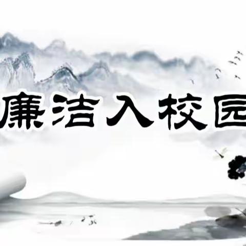 清风拂童心·廉洁伴幼行 ——西街幼儿园“清廉”校园文化主题系列活动（二）