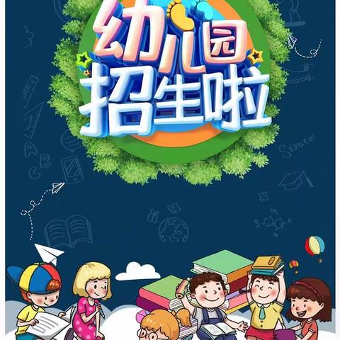 西街幼儿园2023秋季招生简章