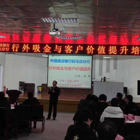 “战旺季”驻马店分行举办2019年行外吸金专题培训会