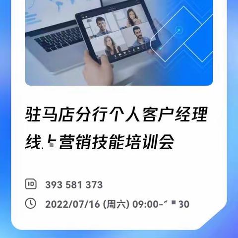 驻马店分行个人部组织召开个人客户经理线上营销技能培训会