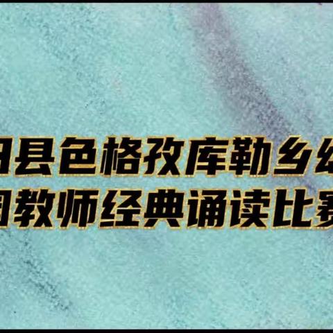 “诵国学经典、展教师风采”——和田县色格孜库勒乡幼儿园教师经典诵读活动