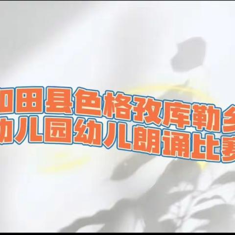 书香润童心，阅读伴成长 ——和田县色格孜库勒乡幼儿园幼儿朗诵比赛