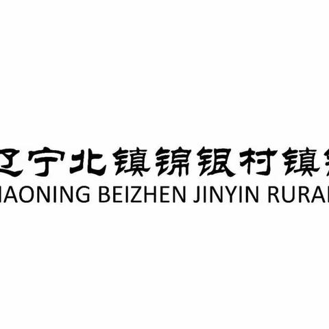 辽宁北镇锦银村镇银行公司业务部组织信贷学习