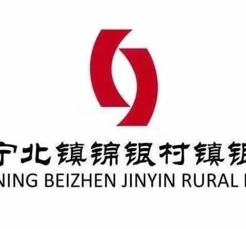 辽宁北镇锦银村镇银行召开资产质量攻坚战清收专题会议