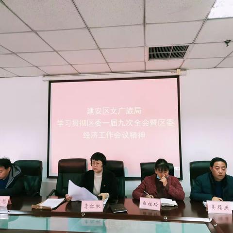 建安区文广旅局学习贯彻区委一届九次全会暨区委经济工作会议精神