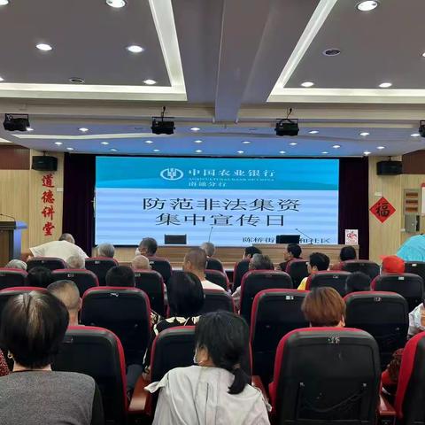 “守护钱袋子，护好幸福家，南通农行2023年防范非法集资集中宣传日宣传活动”