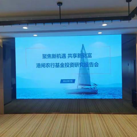 港闸农行基金投资报告会