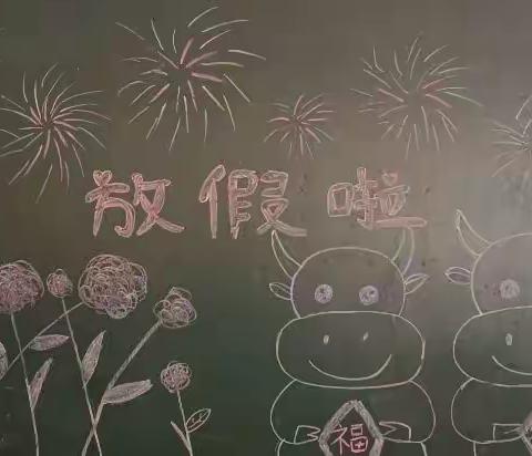 🎆放假了🎆放假了🎆我们放假了🎆