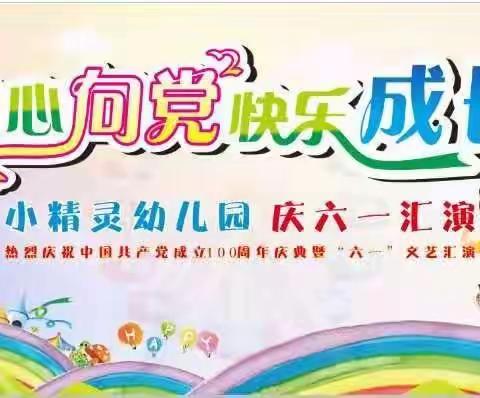 ✨“童心向党，快乐成长”小精灵幼儿园第六届六一汇演✨    🍒果果班🍒