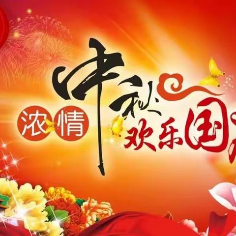 🧚‍♀️小精灵幼儿园全体教职工携全园小朋友🍒祝大家双节快乐🎊🎊🎊🎊🎊🎊🎊🎊🎊🎊