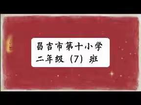 “童心欢度国庆节 献礼党的二十大”——昌吉市第十小学二（7）班