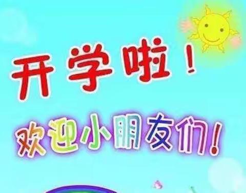 『🍁金秋九月🌾扬帆起航』 🍃爱尚幼儿园九月份博学二班美篇☀️