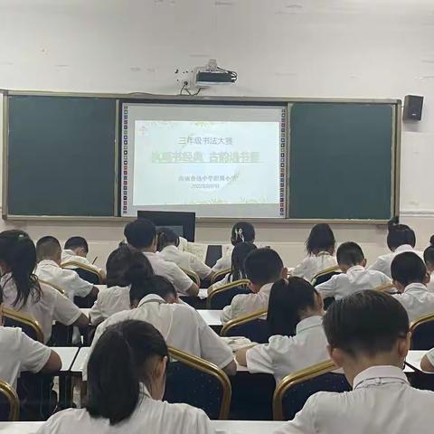 执笔书经典 ，古韵逸书香——海南鲁迅中学附属小学三年级书法比赛