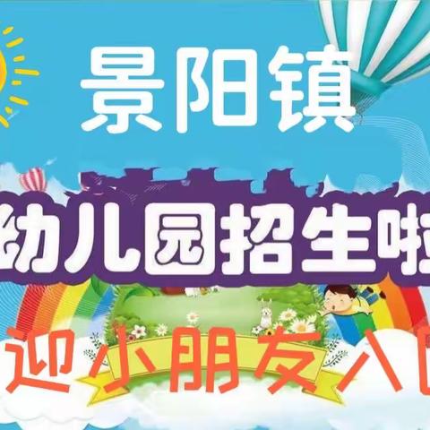 景阳镇幼儿园——梦想的起点